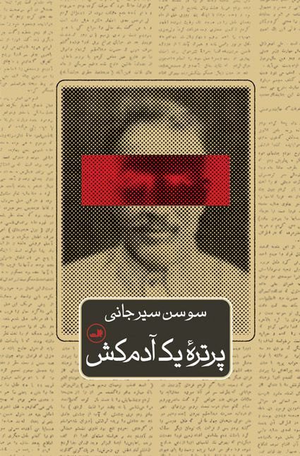 انتشارکتاب پرترۀ یک آدم کش اصغر قاتل (علی اصغر بروجردی) 1 پرتره آدمکش - پایگاه اطلاع رسانی آژنگ