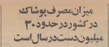 تقویم تاریخ ایران،امروز۴شهریور ماه 1 پوشاک۴۹ - پایگاه اطلاع رسانی آژنگ