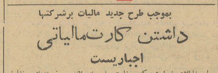 تقویم تاریخ ایران،امروز۱۷مرداد ماه 1 کارت مالیاتی ۴۰ - پایگاه اطلاع رسانی آژنگ