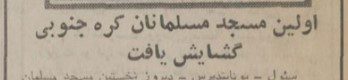 تقویم تاریخ ایران،امروز۲۰مرداد ماه 1 کره - پایگاه اطلاع رسانی آژنگ
