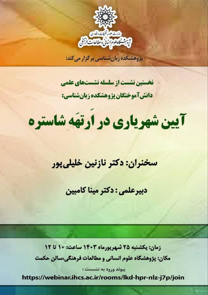 نشست آئین شهریاری در اَرتَهه شاستره 1 آیین شهریاری - پایگاه اطلاع رسانی آژنگ