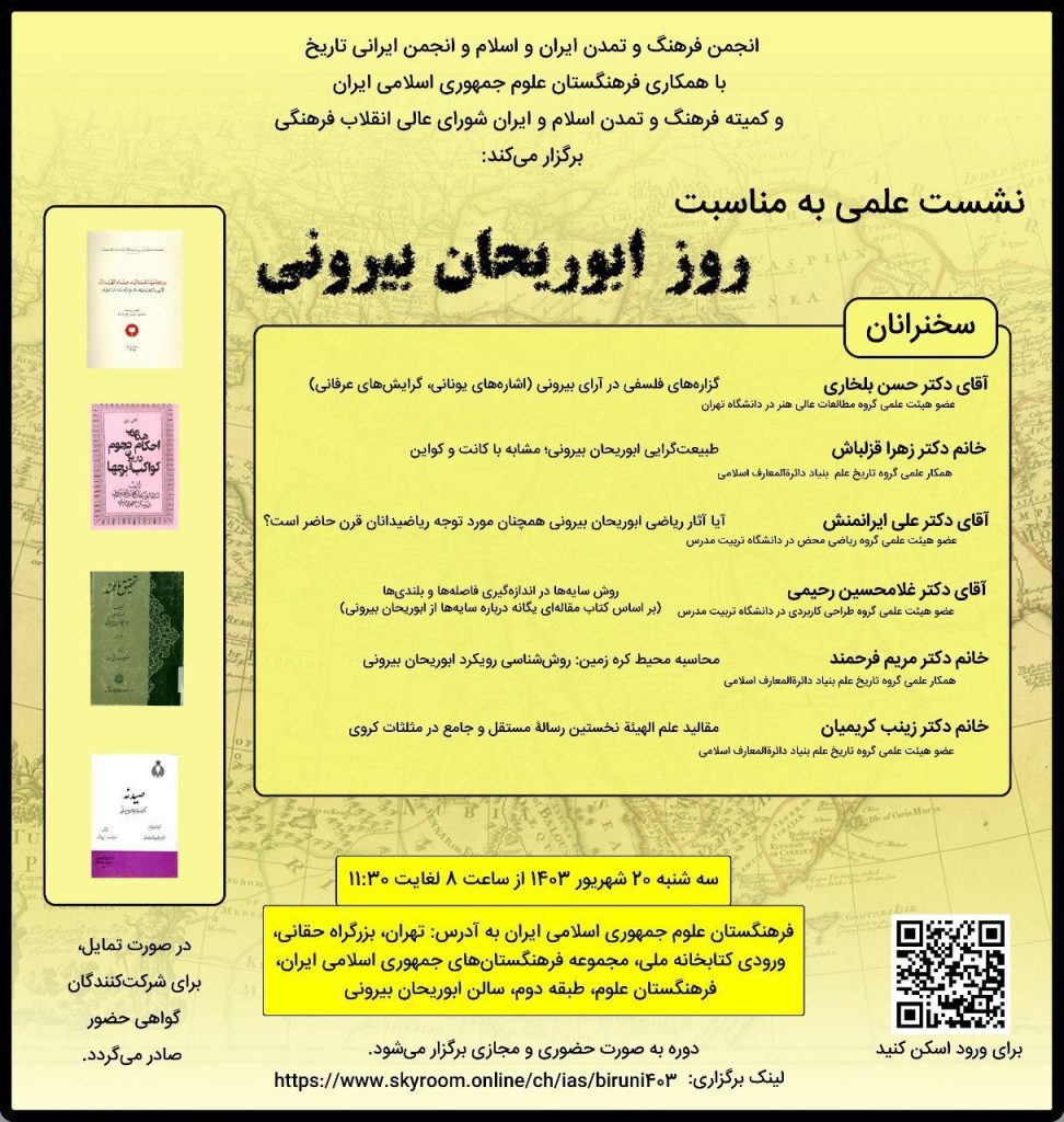 نشست علمی به مناسبت روز ابوریحان بیرونی 1 ابو رحیان - پایگاه اطلاع رسانی آژنگ