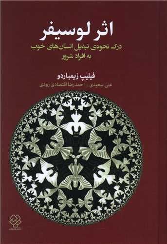 انتشارکتاب اثر لوسیفر (درک نحوه ی تبدیل انسان های خوب به افراد شرور) 1 اثر لوسیفر - پایگاه اطلاع رسانی آژنگ