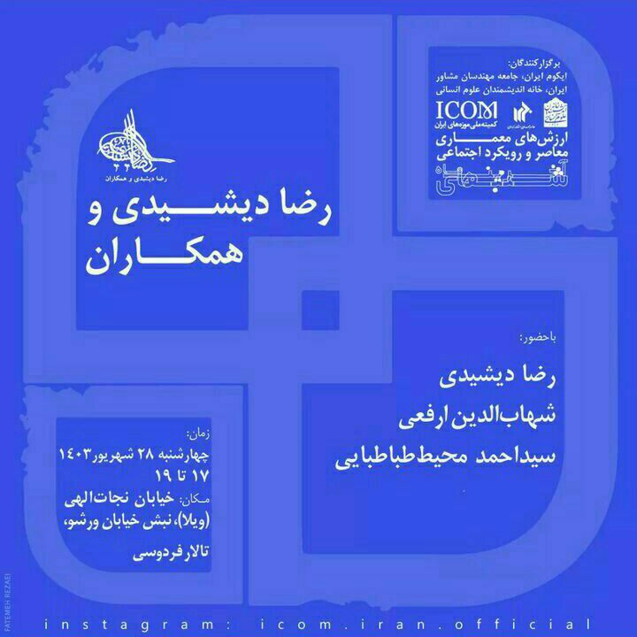 نشست ارزشهای معماری معاصر و رویکرد اجتماعی 1 ارزشها - پایگاه اطلاع رسانی آژنگ