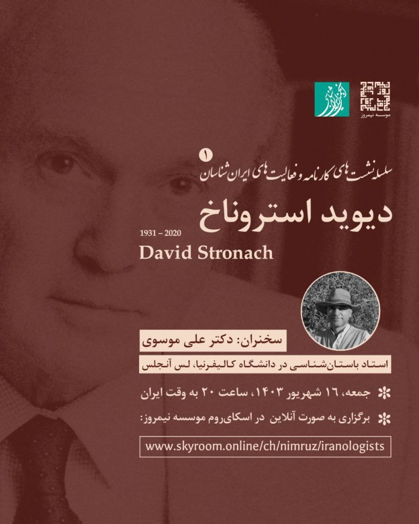 نشست دیوید استروناخ 1 استروناخ - پایگاه اطلاع رسانی آژنگ