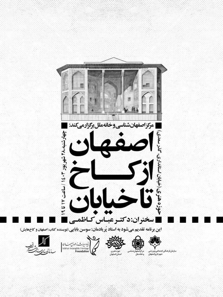 نشست اصفهان از کاخ تا خیابان 1 اصفهان از کاخ - پایگاه اطلاع رسانی آژنگ