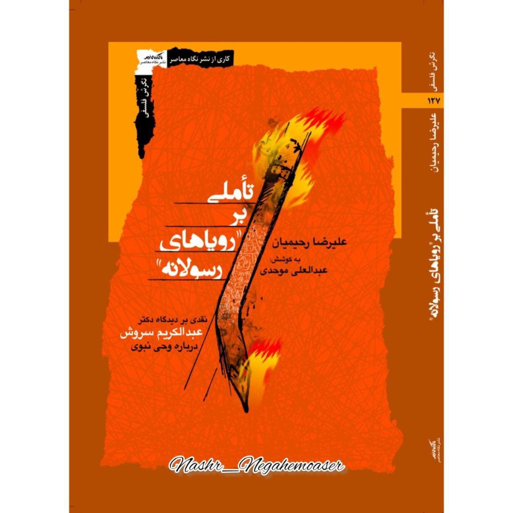 انتشارکتاب تاملی بر رویاهای رسولانه 1 تاملی - پایگاه اطلاع رسانی آژنگ