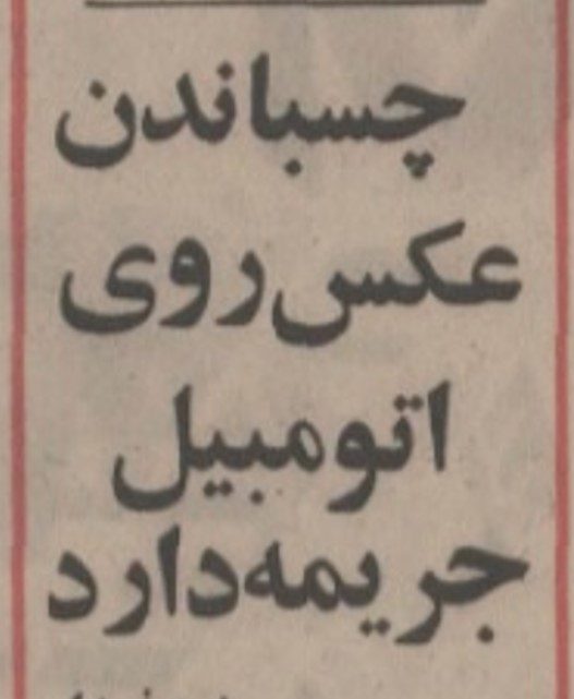 تقویم تاریخ ایران،امروز۱۹شهریور ماه 1 جریمه ۵۳ - پایگاه اطلاع رسانی آژنگ