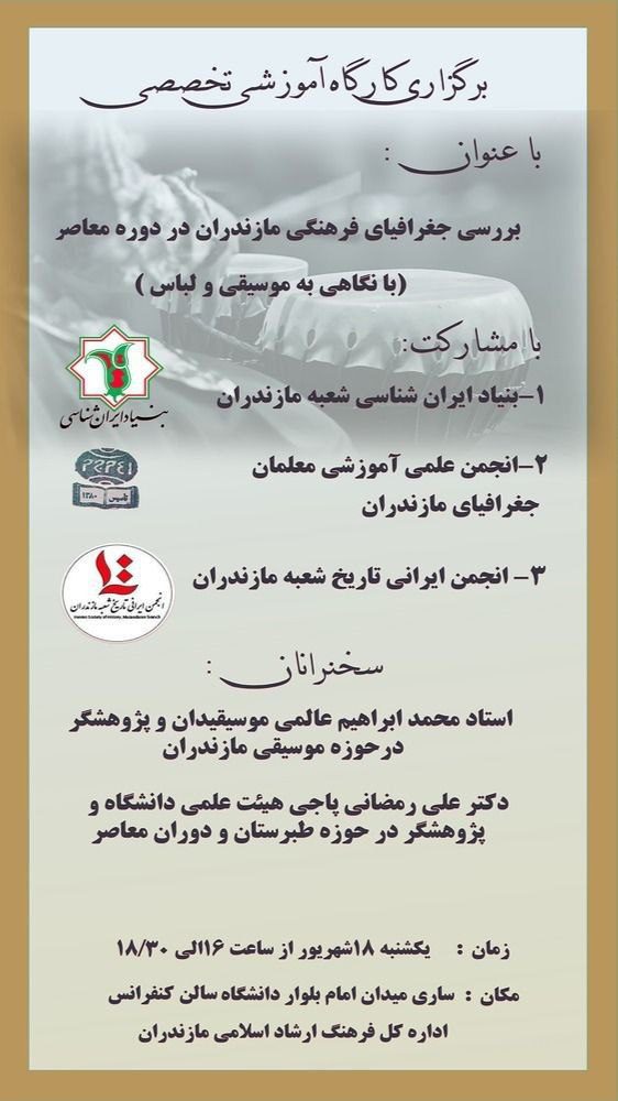 کارگاه آموزشی بررسی جغرافیای فرهنگی مازندران 1 جغرافیای فرهنگی - پایگاه اطلاع رسانی آژنگ