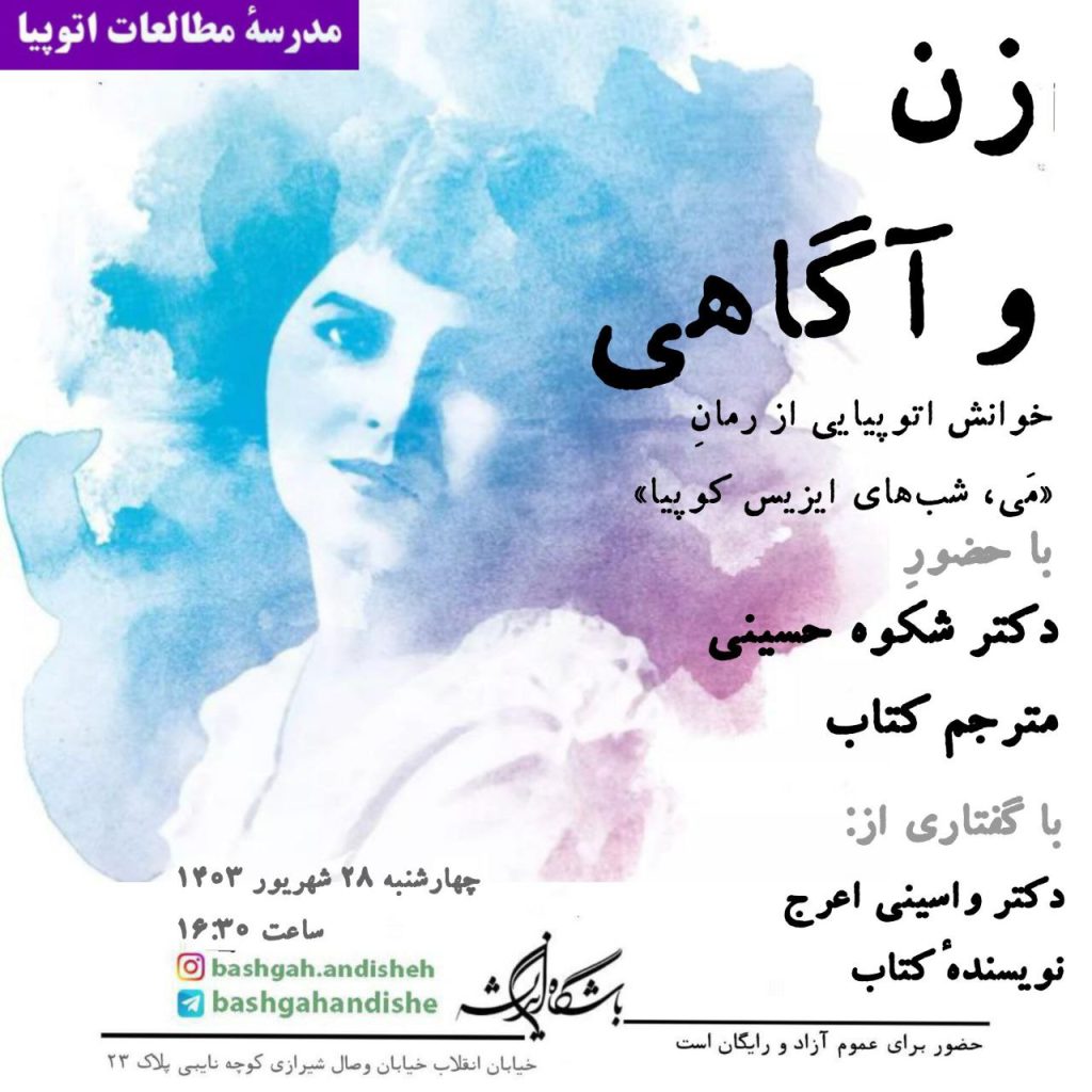 نشست زن و آگاهی؛ خوانش اتوپیایی از رمان «مَی، شبهای ایزیس کوپیا» 1 زن و آگاهی - پایگاه اطلاع رسانی آژنگ
