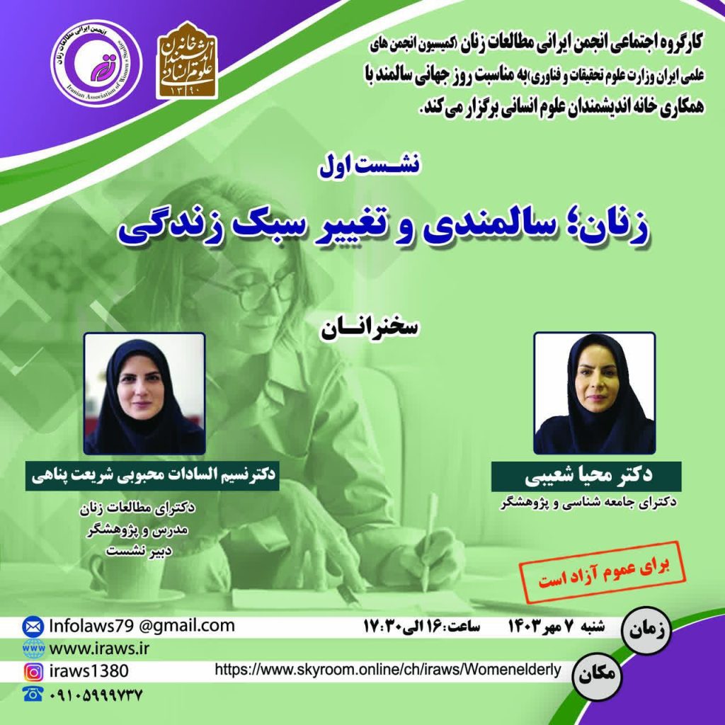 نشست زنان؛ سالمندی و تغییر سبک زندگی 1 زنان سالمندی - پایگاه اطلاع رسانی آژنگ