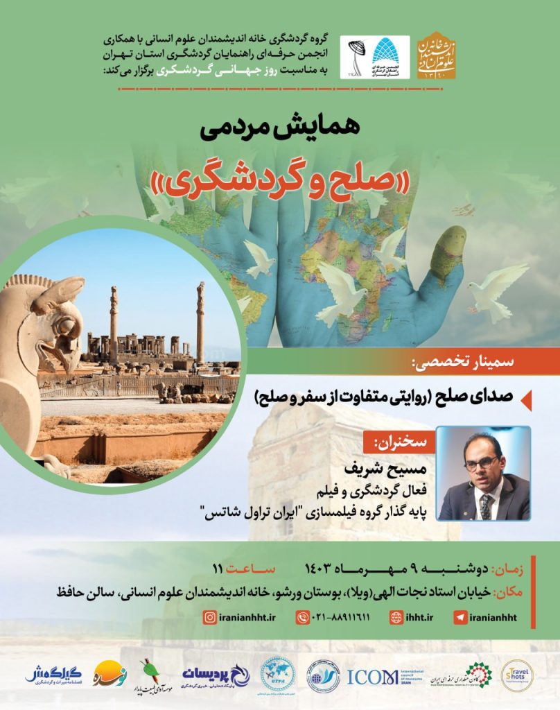 نشست صدای صلح ( روایتی متفاوت از سفر و صلح) 1 صدای صلح - پایگاه اطلاع رسانی آژنگ