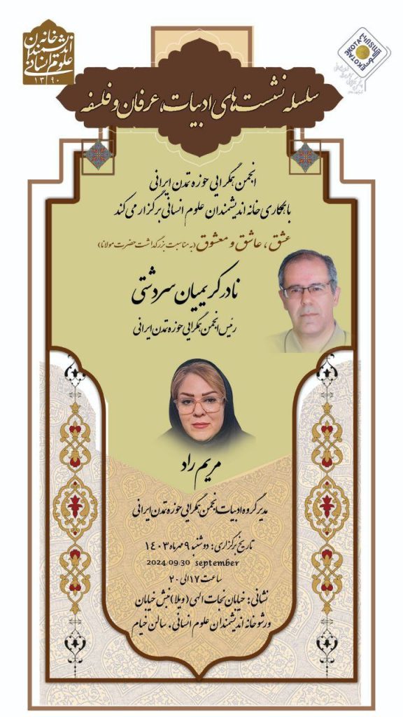 نشست عشق و عاشق و معشوق(به مناسبت بزرگداشت حضرت مولانا) 1 عشق و عاشق - پایگاه اطلاع رسانی آژنگ