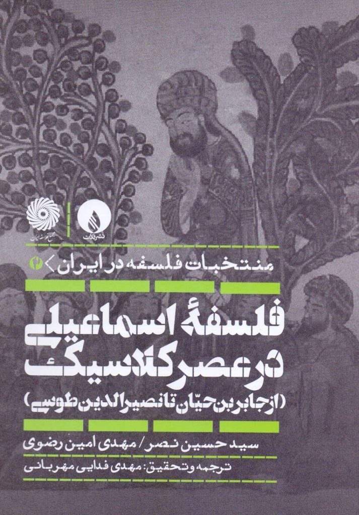 انتشارکتاب فلسفه اسماعیلی در عصر کلاسیک 1 فلسفه اسماعیلی - پایگاه اطلاع رسانی آژنگ