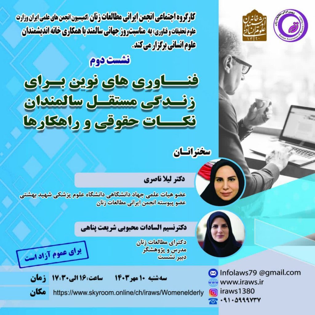 نشست فناوری های نوین برای زندگی مستقل سالمندان، نکات حقوقی و راهکارها 1 فناوری های نوین - پایگاه اطلاع رسانی آژنگ