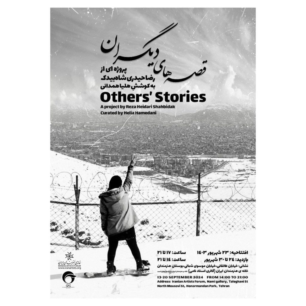 برگزاری نمایشگاه قصههای دیگران» در خانه هنرمندان ایران 1 قصه های دیگران - پایگاه اطلاع رسانی آژنگ