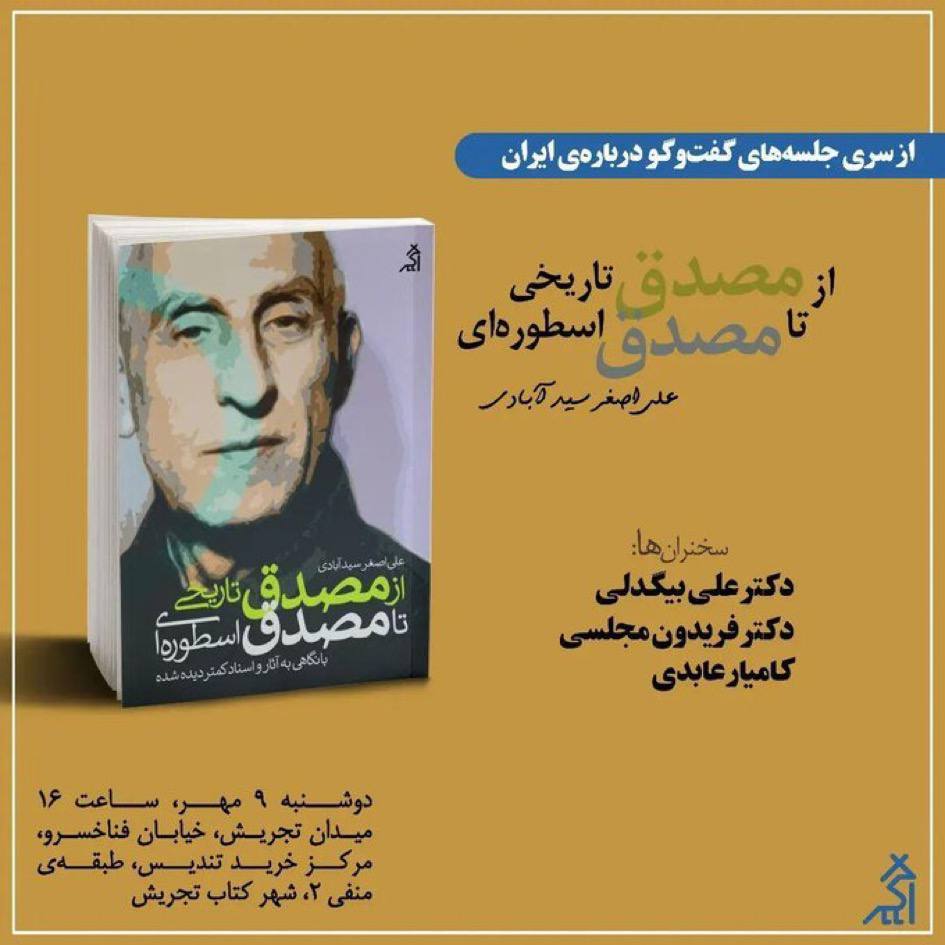 نشست از مصدق تاریخی تا مصدق اسطوره ای 1 مصدق - پایگاه اطلاع رسانی آژنگ