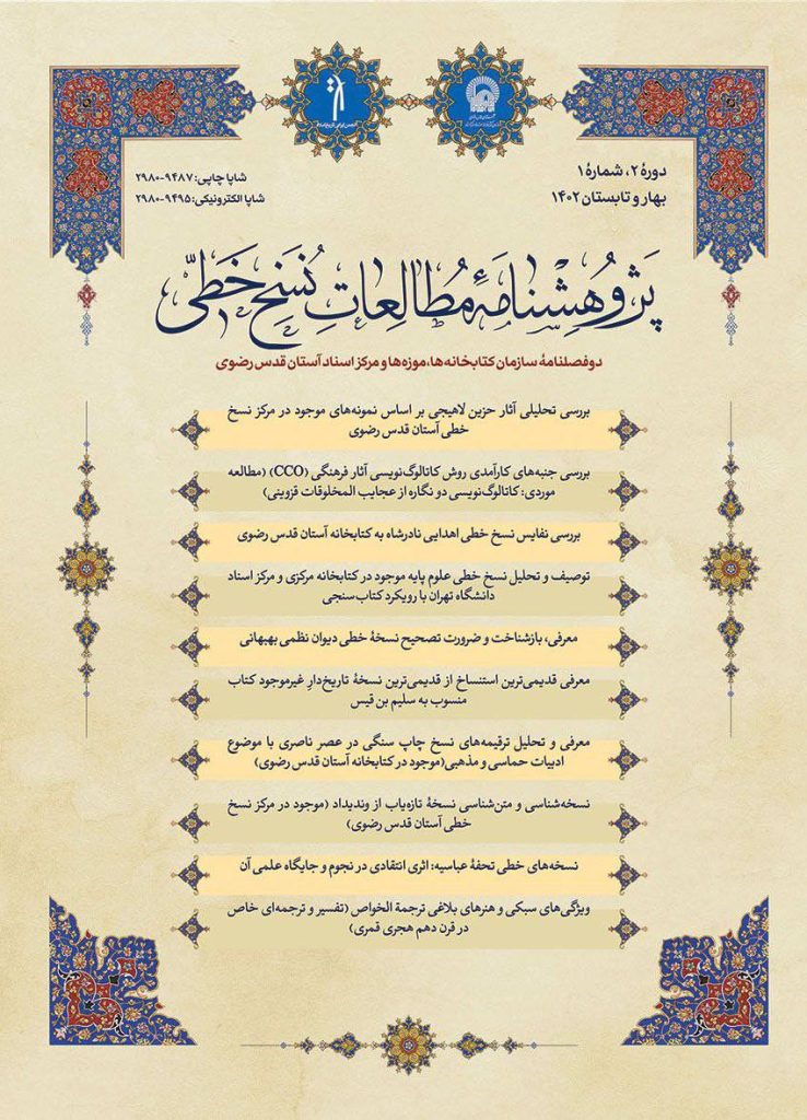 انتشاردوفصلنامهٔ «پژوهشنامه مطالعات نسخ خطی» 1 نسخ خطی - پایگاه اطلاع رسانی آژنگ
