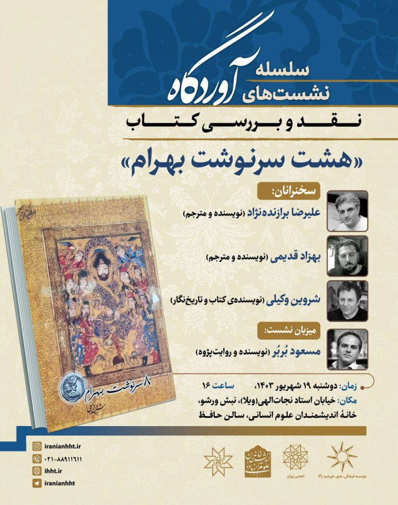 نشست نقد و بررسی کتاب هشت سرنوشت بهرام 1 هشت سرنوشت - پایگاه اطلاع رسانی آژنگ