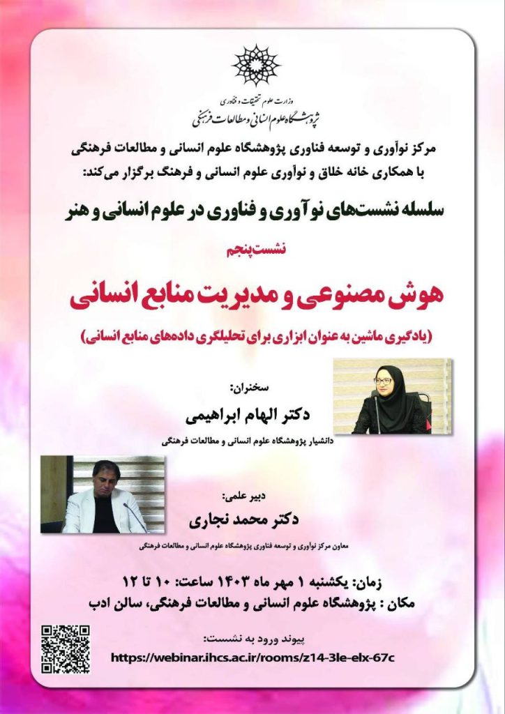 نشست هوش مصنوعی و مدیریت منابع انسانی 1 هوش مصنوعی 1 - پایگاه اطلاع رسانی آژنگ