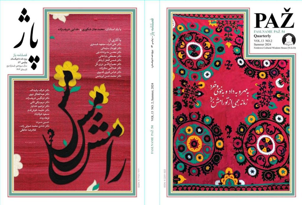 انتشارفصلنامه پاژ ویژهنامهٔ تاجیکستان 1 پاژ - پایگاه اطلاع رسانی آژنگ