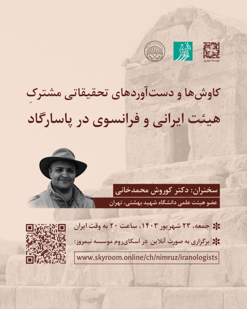 نشست کاوش ها و دست آوردهای تحقیقاتی مشترک هیئت ایرانی و فرانسوی در پاسارگاد 1 کاوش ها - پایگاه اطلاع رسانی آژنگ