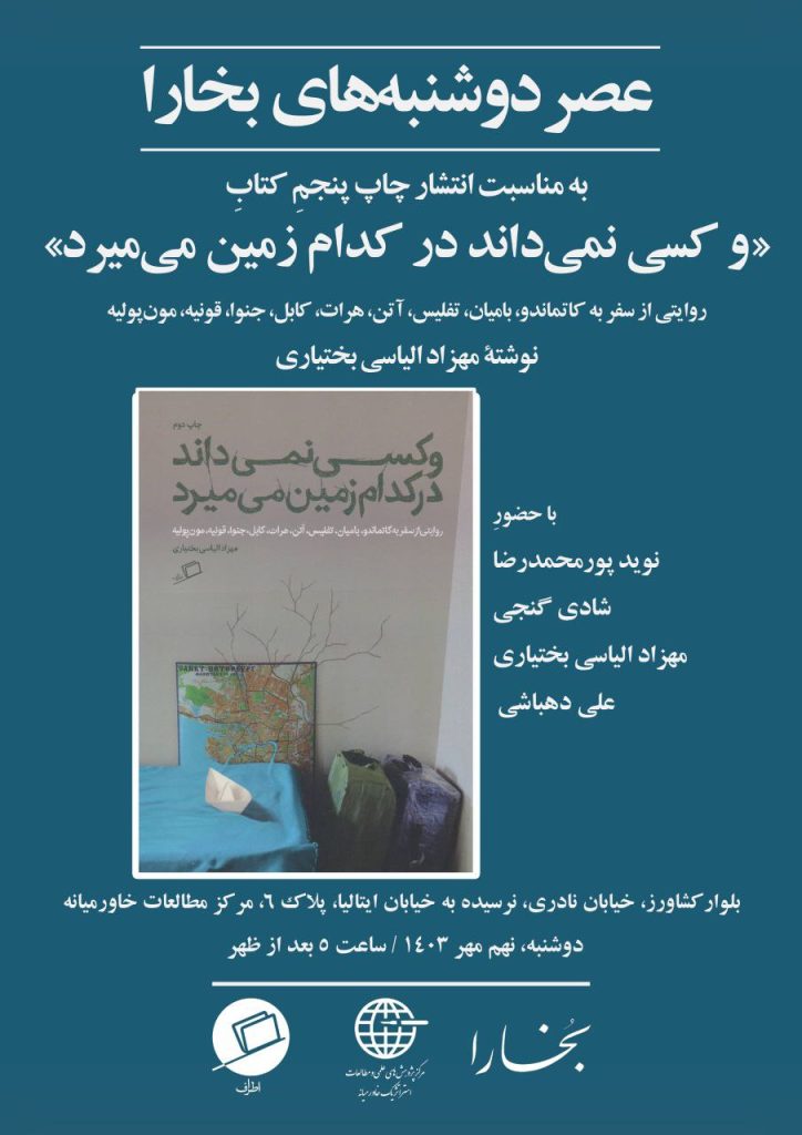 نشست «و کسی نمیداند در کدام زمین میمیرد» 1 کسی نمی داند - پایگاه اطلاع رسانی آژنگ