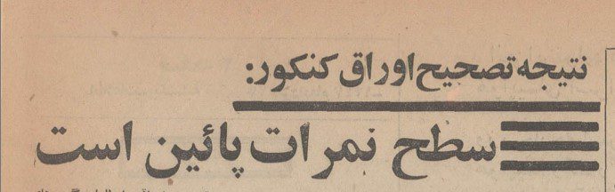 تقویم تاریخ ایران،امروز۲۴شهریور ماه 1 کنکور ۴۷ - پایگاه اطلاع رسانی آژنگ