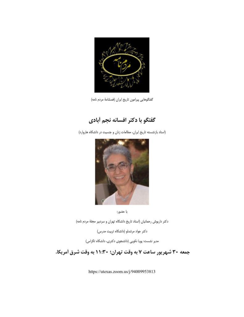 گفتگو با افسانه نجم آبادی (استاد بازنشسته تاریخ، مطالعات زنان و جنسیت در دانشگاه هاروارد) 1 گفتگو با افسانه - پایگاه اطلاع رسانی آژنگ