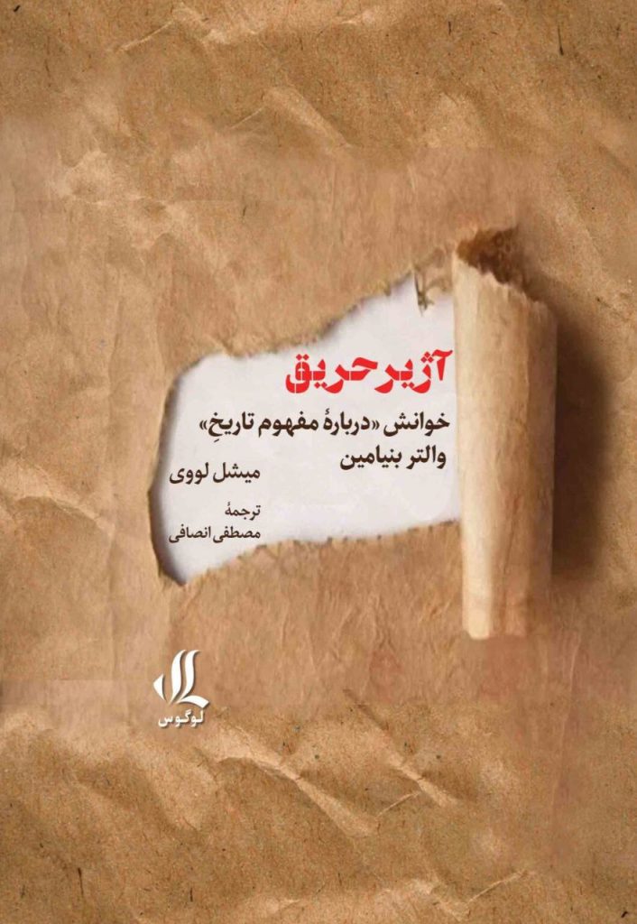 انتشارکتاب" آژیرحریق (خوانش درباره مفهوم تاریخ) "والتر بنیامین 1 آزیر حق - پایگاه اطلاع رسانی آژنگ