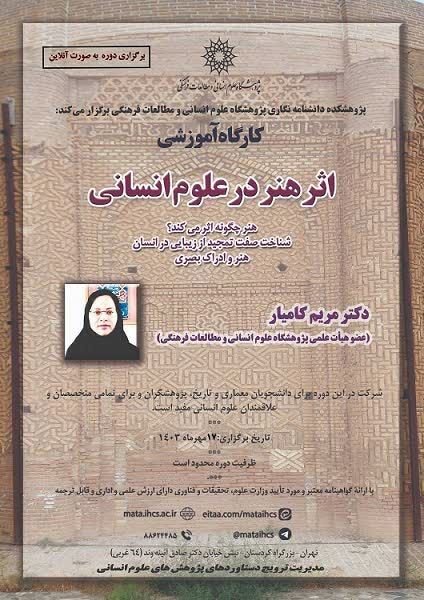 کارگاه آموزشی مجازی(برخط)اثر هنر در علوم انسانی 1 اثر هنر - پایگاه اطلاع رسانی آژنگ