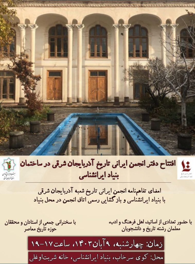 مراسم افتتاح دفتر انجمن ایرانی تاریخ شعبه آذربایجان شرقی 1 افتتاح دفتر - پایگاه اطلاع رسانی آژنگ