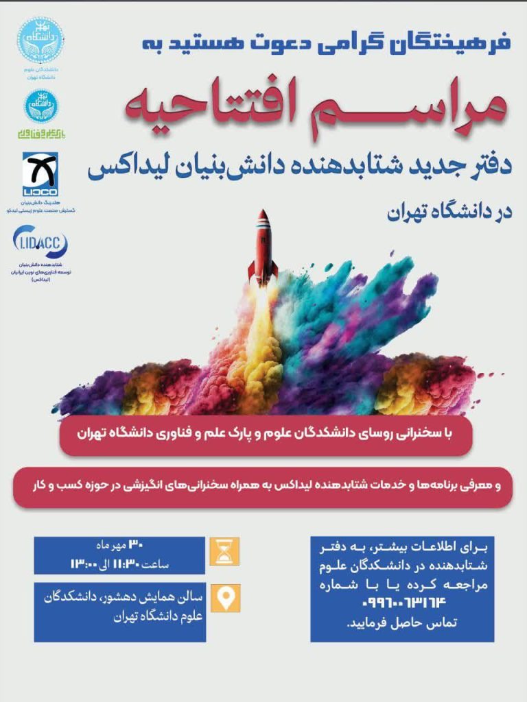 مراسم افتتاحیه دفتر جدید شتابدهنده دانشبنیان لیداکس در دانشگاه تهران 1 افتتتاحبیه - پایگاه اطلاع رسانی آژنگ