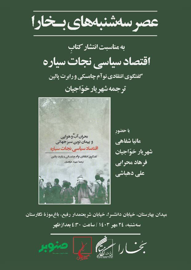 نشست مرور و بازخوانی کتاب «اقتصادسیاسی نجات سیاره» 1 اقتصاد سیاسی - پایگاه اطلاع رسانی آژنگ