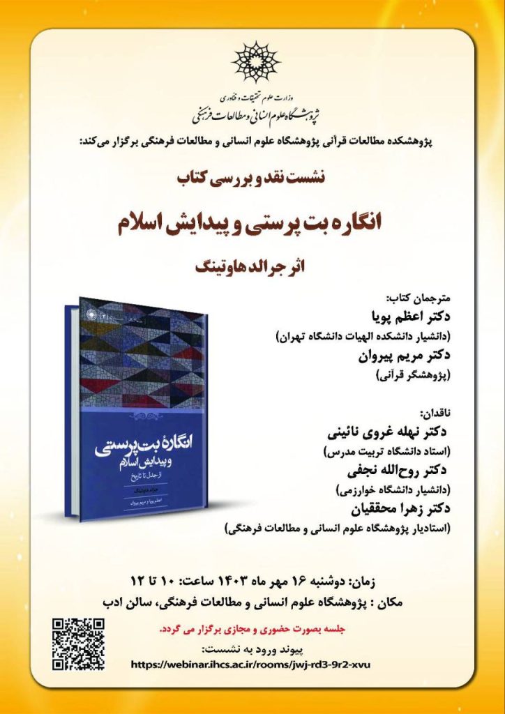 نشست انگاره بتپرستی و پیدایش اسلام 1 انگاره بت پرستی - پایگاه اطلاع رسانی آژنگ