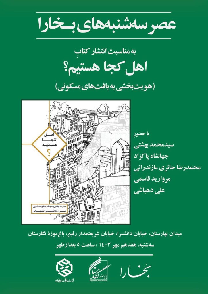 نشست مرور و بازخوانی کتاب «اهل کجا هستیم؟» 1 اهل کجا - پایگاه اطلاع رسانی آژنگ