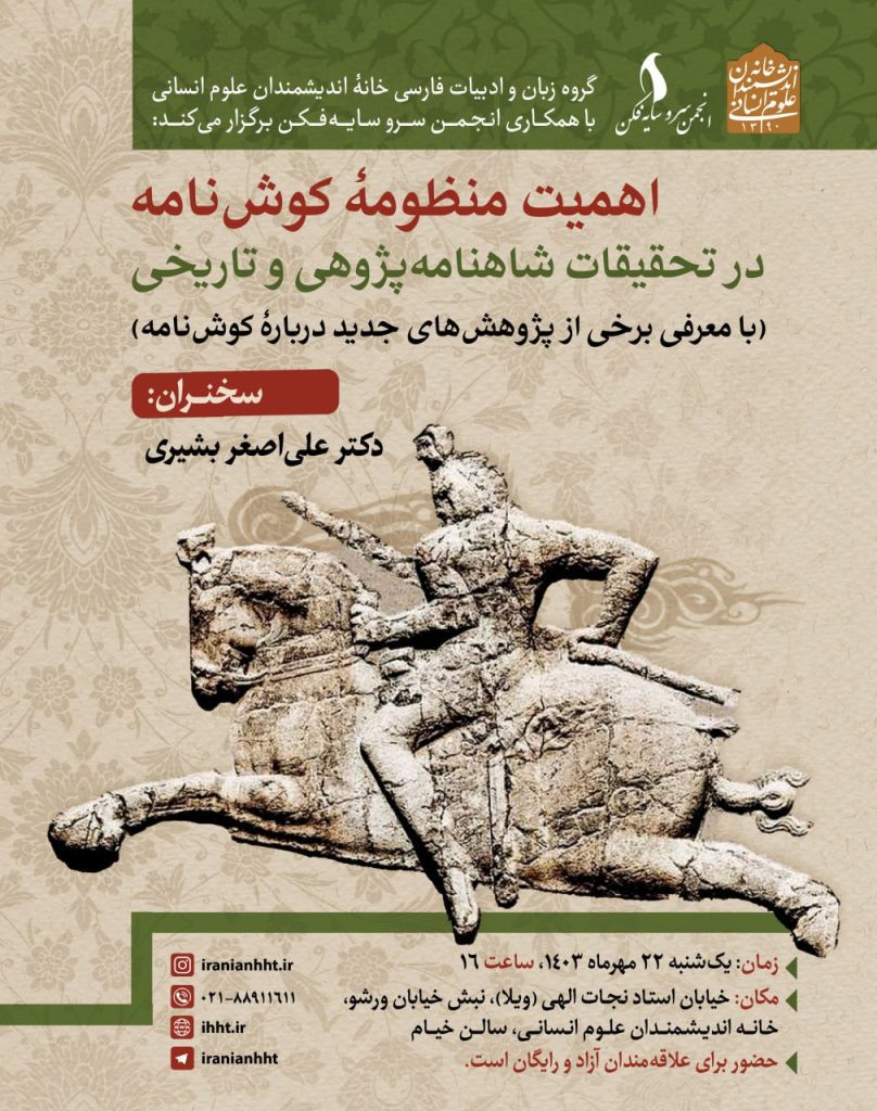 نشست اهمیت منظومه کوش نامه در تحقیقات شاهنامه پژوهی و تاریخی 1 اهمیت منظومه - پایگاه اطلاع رسانی آژنگ