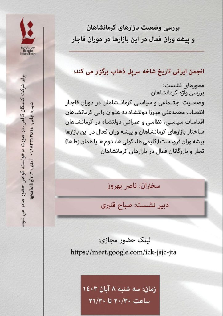 نشست بررسی وضعیت بازارهای کرمانشاهان و پیشهوران فعال در این بازارها در دوران قاجار 1 بازارها - پایگاه اطلاع رسانی آژنگ