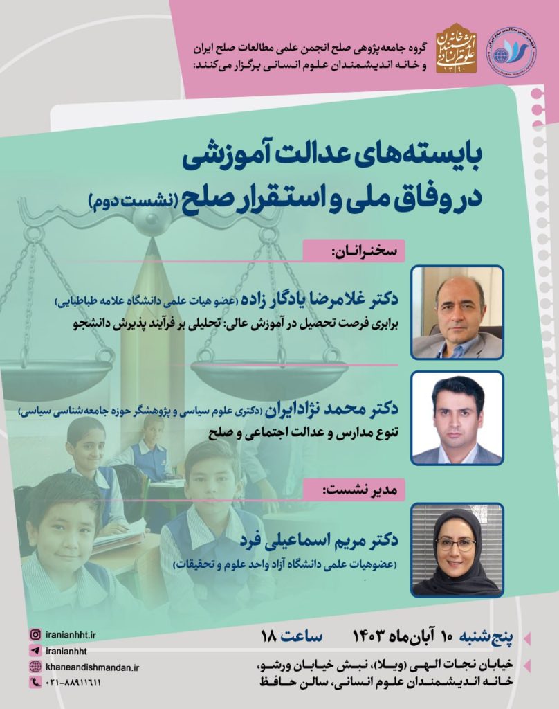 نشست بایسته های عدالت آموزشی در وفاق ملی و استقرار صلح 1 بایسته ها - پایگاه اطلاع رسانی آژنگ