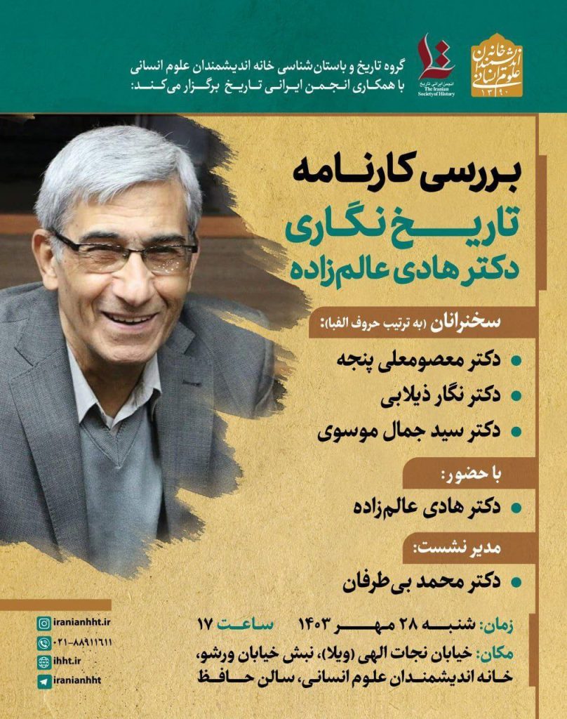 نشست بررسی کارنامه تاریخنگاری دکتر هادی عالم زاده 1 بررسی تاریخ نگاری - پایگاه اطلاع رسانی آژنگ