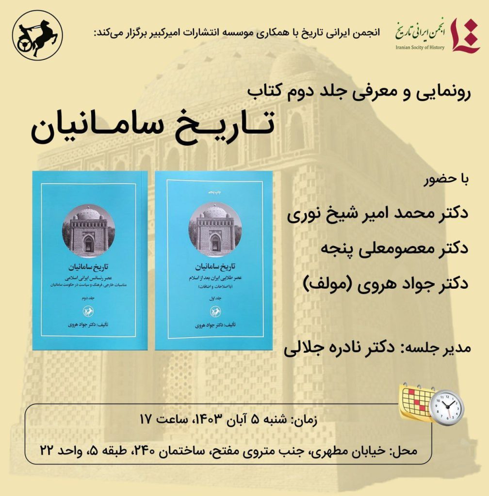 رونمایی و معرفی جلد دوم کتاب تاریخ سامانیان 1 تاریخ سامانیان - پایگاه اطلاع رسانی آژنگ