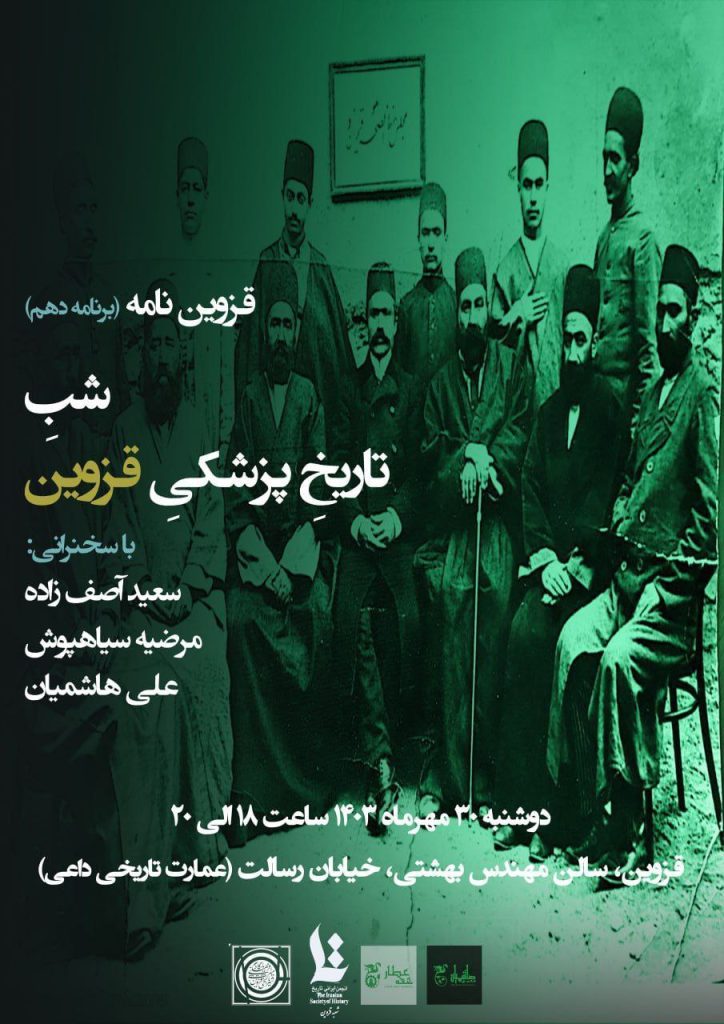 نشست «شب تاریخ پزشکی قزوین» 1 تاریخ پزشکی - پایگاه اطلاع رسانی آژنگ