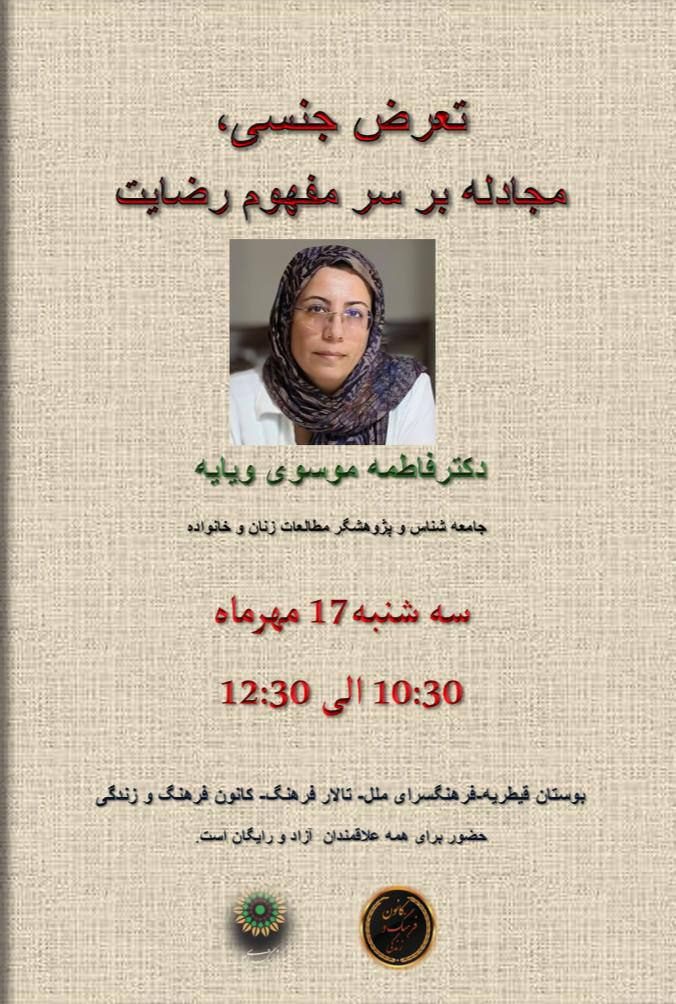 نشست تعرض جنسی، مجادله بر سر مفهوم رضایت 1 تعرض جنسی - پایگاه اطلاع رسانی آژنگ