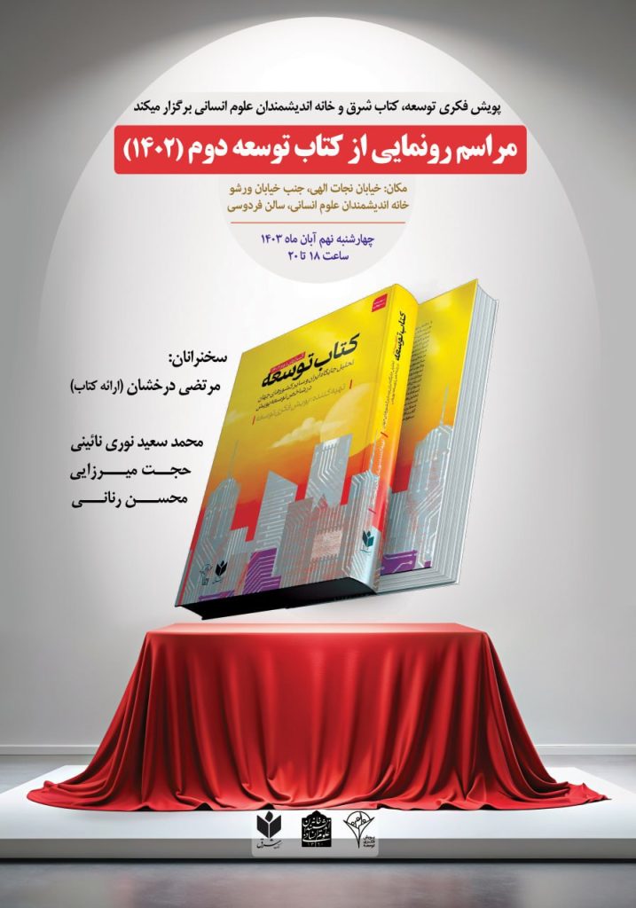 نشست رونمایی از کتاب توسعه دوم (۱۴۰۲) 1 توسعه دوم - پایگاه اطلاع رسانی آژنگ