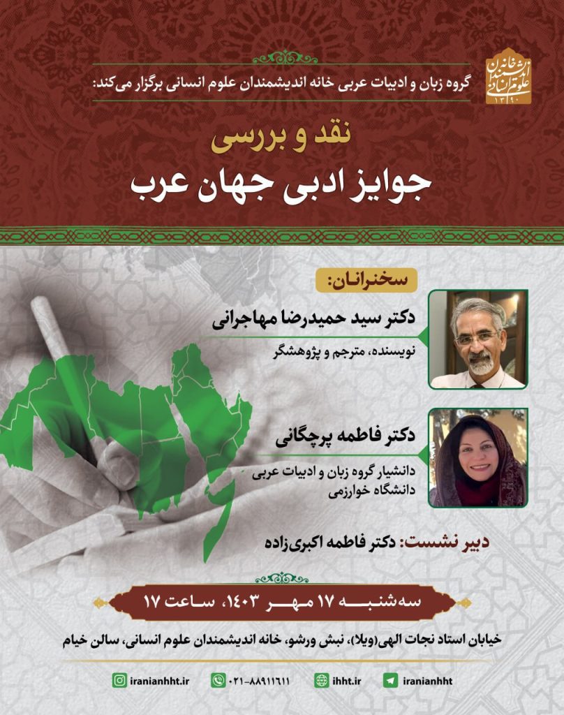 نشست نقد و بررسی جوایز ادبی جهان عرب 1 جوایز ادبی - پایگاه اطلاع رسانی آژنگ