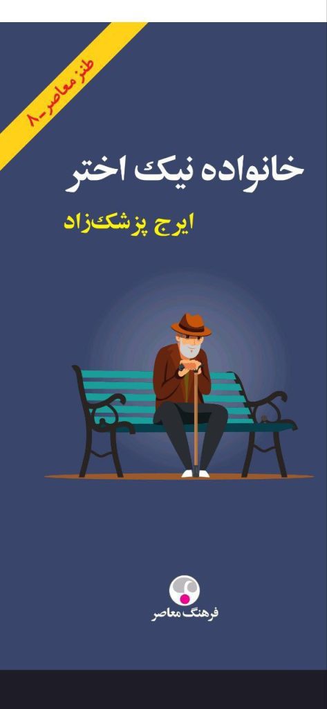 انتشارکتاب خانواده نیک اختر 1 خانواده نیک اختر - پایگاه اطلاع رسانی آژنگ