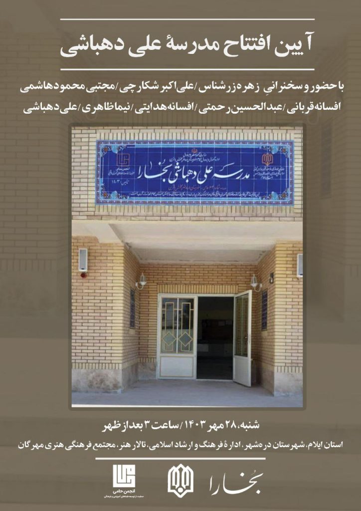 آیین افتتاح مدرسه علی دهباشی 1 دهباشی - پایگاه اطلاع رسانی آژنگ