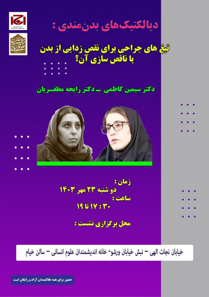 نشست تیغ های جراحی برای نقص زدایی از بدن یا ناقص سازی آن؟ 1 دیالکتیک - پایگاه اطلاع رسانی آژنگ