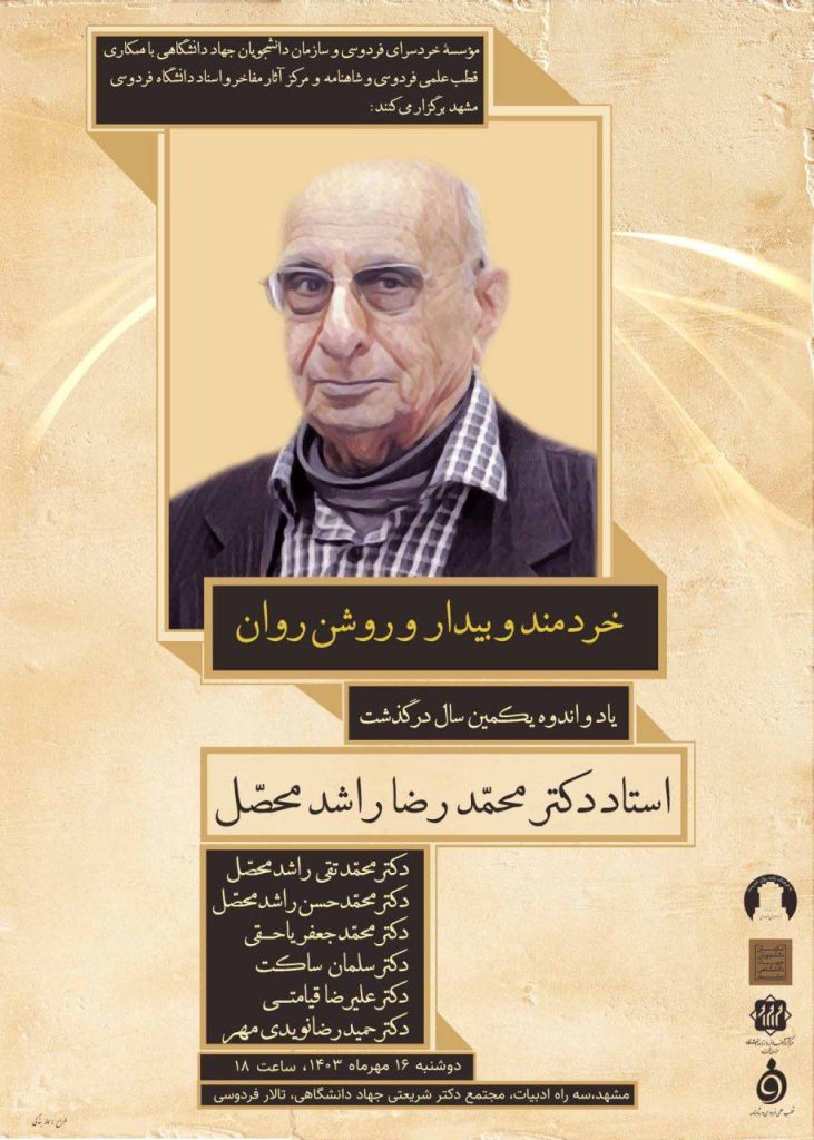 نشست" خردمند و بیدار و روشنروان" 1 راشد محصل - پایگاه اطلاع رسانی آژنگ