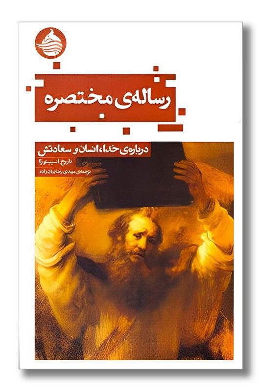 انتشارکتاب رساله ی مختصره (درباره ی خدا، انسان و سعادتش) 1 رساله - پایگاه اطلاع رسانی آژنگ